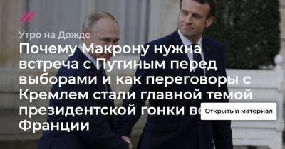 Почему Макрону нужна встреча с Путиным перед выборами и как переговоры с Кремлем стали главной темой президентской гонки во Франции