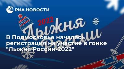 В Подмосковье началась регистрация на участие в гонке "Лыжня России-2022"