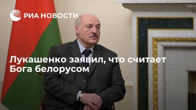 Президент Лукашенко заявил, что считает Бога белорусом