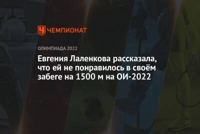 Евгения Лаленкова рассказала, что ей не понравилось в своём забеге на 1500 м на ОИ-2022