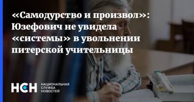 «Самодурство и произвол»: Юзефович не увидела «системы» в увольнении питерской учительницы