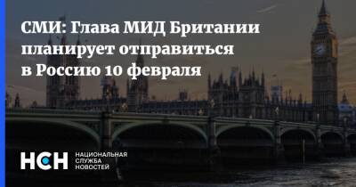 СМИ: Глава МИД Британии планирует отправиться в Россию 10 февраля