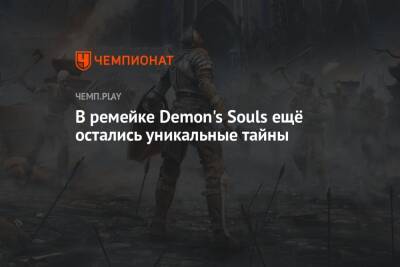 В ремейке Demon's Souls ещё остались уникальные тайны