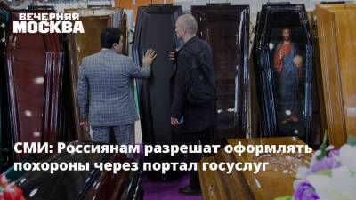 СМИ: Россиянам разрешат оформлять похороны через портал госуслуг