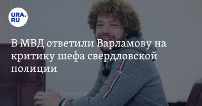 В МВД ответили Варламову на критику шефа свердловской полиции