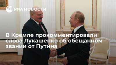 Пресс-секретарь президента Песков: Путин не может присваивать звания в иностранной армии