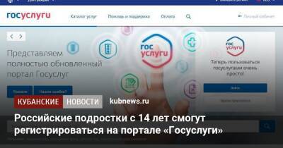 Российские подростки с 14 лет смогут регистрироваться на портале «Госуслуги»
