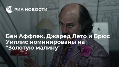 Бен Аффлек, Джаред Лето и Брюс Уиллис номинированы на "Золотую малину"