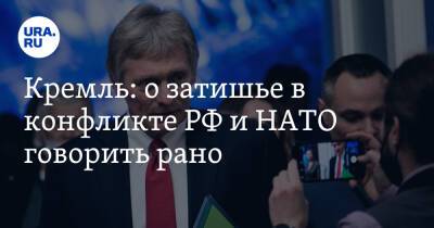 Кремль: о затишье в конфликте РФ и НАТО говорить рано