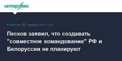 Песков заявил, что создавать "совместное командование" РФ и Белоруссии не планируют