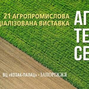 В Запорожье состоится аграрная выставка для профессионалов «АгроТехСервис-2022»