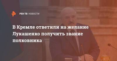 В Кремле ответили на желание Лукашенко получить звание полковника