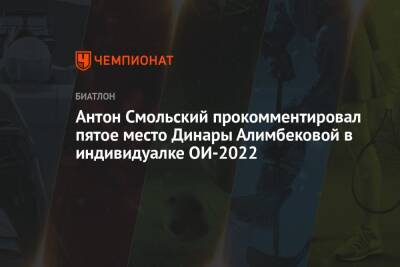 Антон Смольский прокомментировал пятое место Динары Алимбековой в индивидуалке ОИ-2022