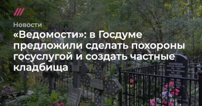 «Ведомости»: в Госдуме предложили сделать похороны госуслугой и создать частные кладбища