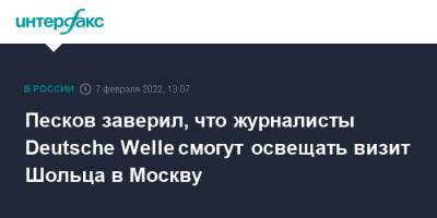 Песков сказал, что журналисты Deutsche Welle смогут освещать визит Шольца в Москву
