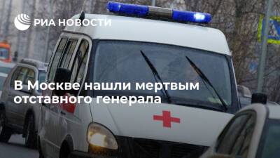 В Москве нашли мертвым отставного генерала с огнестрельным ранением
