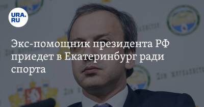 Владимир Путин - Аркадий Дворкович - Экс-помощник президента РФ приедет в Екатеринбург ради спорта - ura.news - Россия - Екатеринбург - Сколково