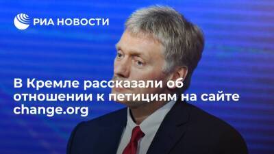Пресс-секретарь Путина Песков напомнил о возможных накрутках голосов на сайте change.org