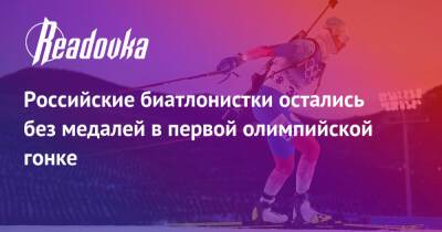Российские биатлонистки остались без медалей в первой олимпийской гонке