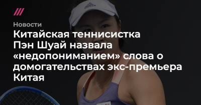 Томас Бах - Пэн Шуай - Китайская теннисистка Пэн Шуай назвала «недопониманием» слова о домогательствах экс-премьера Китая - tvrain.ru - Китай - Пекин - Сингапур