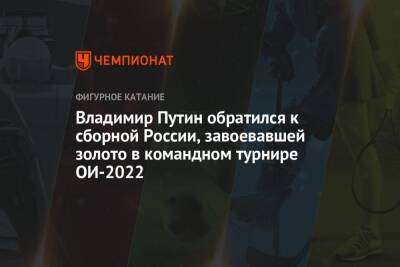 Владимир Путин обратился к сборной России, завоевавшей золото в командном турнире ОИ-2022