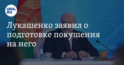 Лукашенко заявил о подготовке покушения на него