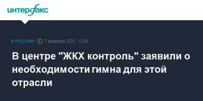 В центре "ЖКХ контроль" заявили о необходимости гимна для этой отрасли