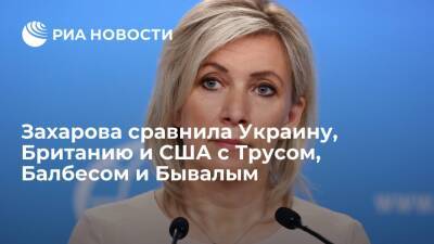 Представитель МИД Захарова сравнила Украину, Британию и США с Трусом, Балбесом и Бывалым