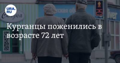 Курганцы поженились в возрасте 72 лет - ura.news - Курганская обл. - район Кетовский
