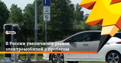 В России увеличился рынок электромобилей с пробегом