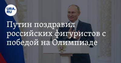 Путин поздравил российских фигуристов с победой на Олимпиаде
