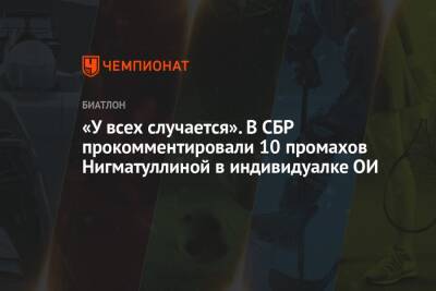 Андрей Панков - Кристина Резцова - Светлана Миронова - Алексей Нуждов - Марта Рейселанд - Дениза Херрман - Ульяна Нигматуллина - Евгений Буртасов - «У всех случается». В СБР прокомментировали 10 промахов Нигматуллиной в индивидуалке ОИ - championat.com - Норвегия - Россия - Китай - Германия - Франция - Пекин