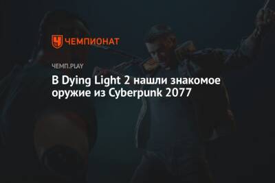 В Dying Light 2 нашли знакомое оружие из Cyberpunk 2077