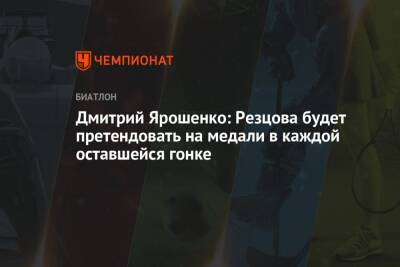 Дмитрий Ярошенко: Резцова будет претендовать на медали в каждой оставшейся гонке