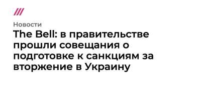 The Bell: в правительстве прошли совещания о подготовке к санкциям за вторжение в Украину