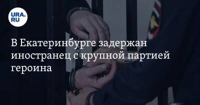 В Екатеринбурге задержан иностранец с крупной партией героина. Видео