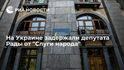На Украине задержали депутата Рады от "Слуги народа" Кузьминых по подозрению во взятке
