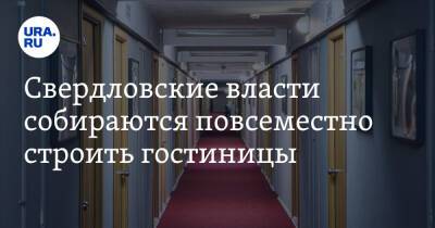 Свердловские власти собираются повсеместно строить гостиницы
