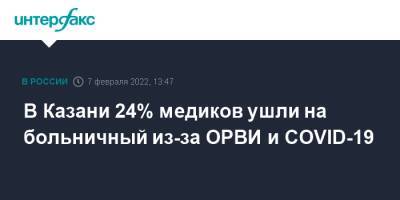 В Казани 24% медиков ушли на больничный из-за ОРВИ и COVID-19