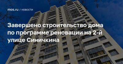 Завершено строительство дома по программе реновации на 2-й улице Синичкина