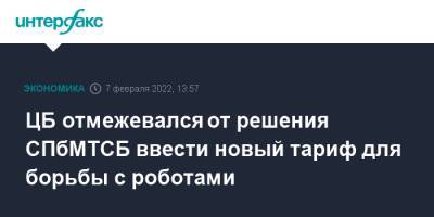ЦБ отмежевался от решения СПбМТСБ ввести новый тариф для борьбы с роботами - interfax.ru - Москва - Россия - Санкт-Петербург