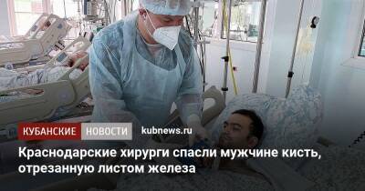 Краснодарские хирурги спасли мужчине кисть, отрезанную листом железа