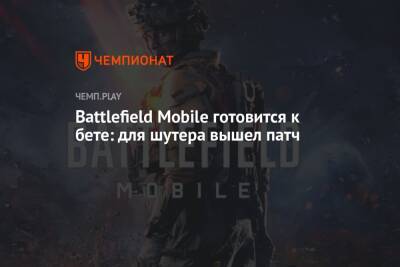 Battlefield Mobile готовится к бете: для шутера вышел патч