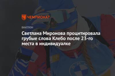 Светлана Миронова процитировала грубые слова Клебо после 23-го места в индивидуалке