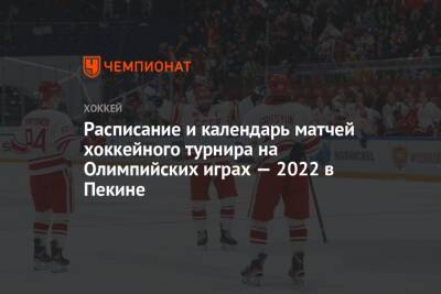 Расписание и календарь матчей хоккейного турнира на Олимпийских играх — 2022 в Пекине
