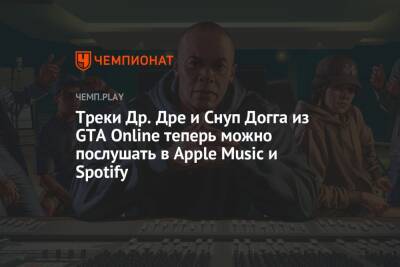 Треки Др. Дре и Снуп Догга из GTA Online теперь можно послушать в Apple Music и Spotify