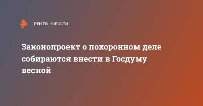 Светлана Разворотнева - Законопроект о похоронном деле собираются внести в Госдуму весной - ren.tv - Россия