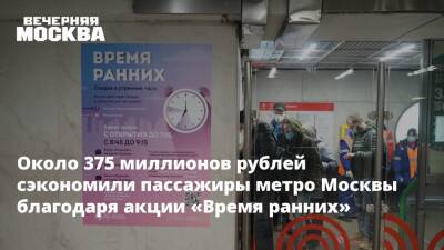 Около 375 миллионов рублей сэкономили пассажиры метро Москвы благодаря акции «Время ранних»