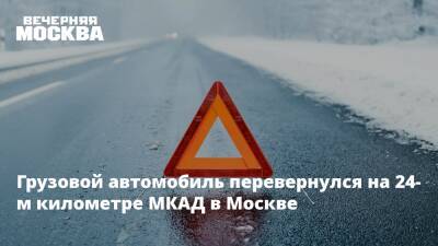 Грузовой автомобиль перевернулся на 24-м километре МКАД в Москве