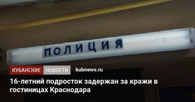 16-летний подросток задержан за кражи в гостиницах Краснодара